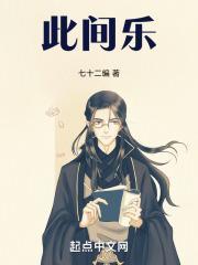 此间乐不思蜀的真正含义