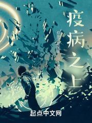 疫病之上等级设定