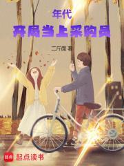 年代开局当上采购员TXT免费