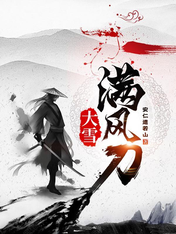 大雪满风刀女主有几个