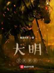 大明完美暴君朱由校