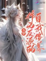 斗罗反派养成系统