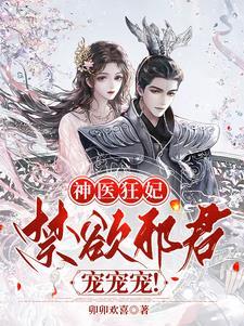 神医狂妃之邪王嗜宠