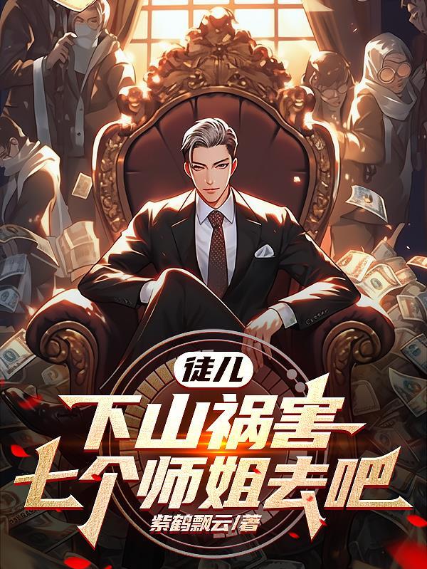 徒弟被师傅赶下山找七个师姐