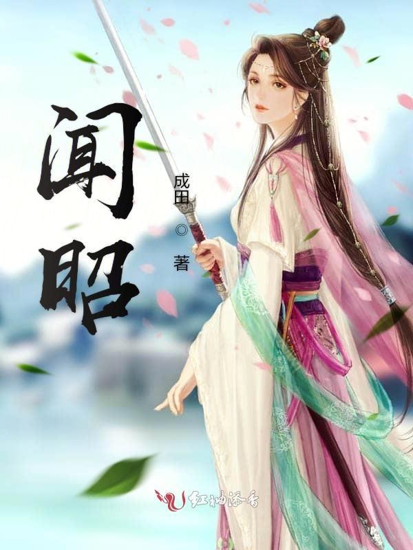 闻昭梁聿泊免费阅读全文