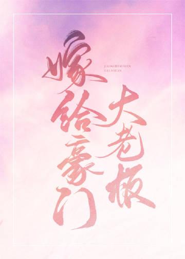 嫁给豪门大BOSSTXT承越无删减版