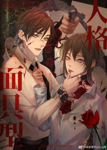 面具型人格探案番外