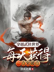 每天获得一点突破扫书