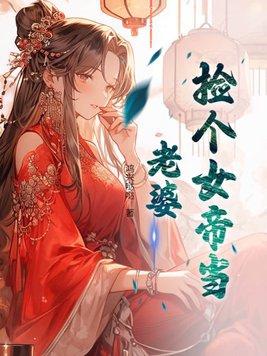 捡个女帝当老婆河大卫剧场