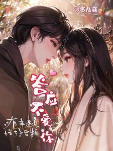 答应不爱你的说说