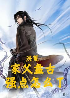 洪荒开局签到百亿大道功德(郝牛)