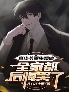 真少爷不想继承家产