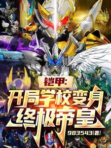 铠甲勇士开局领取终极帝皇铠甲 最新章节 无弹窗