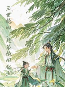 三世轮回是什么生肖