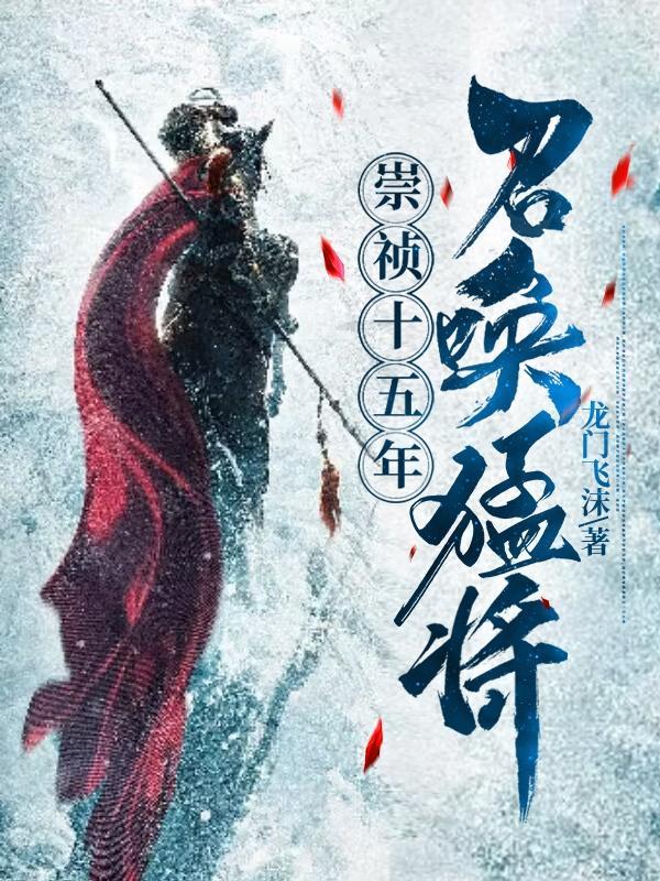 崇祯十五年最新章节163