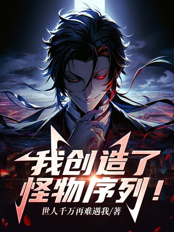 我创造了怪物序列TXT笔趣阁