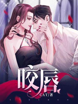 咬唇靥最新章节