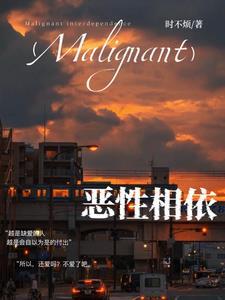 恶性相依by时不烦
