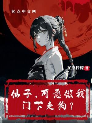 “仙子下地狱”