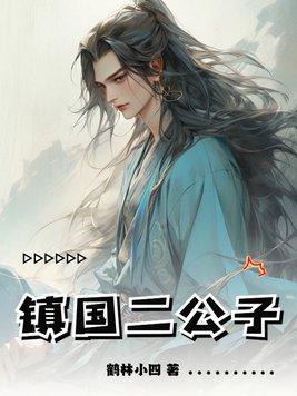 镇国公主百度百科