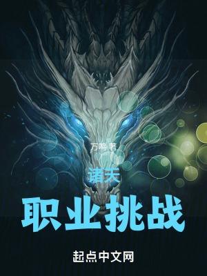 玄幻诸天挑战系统