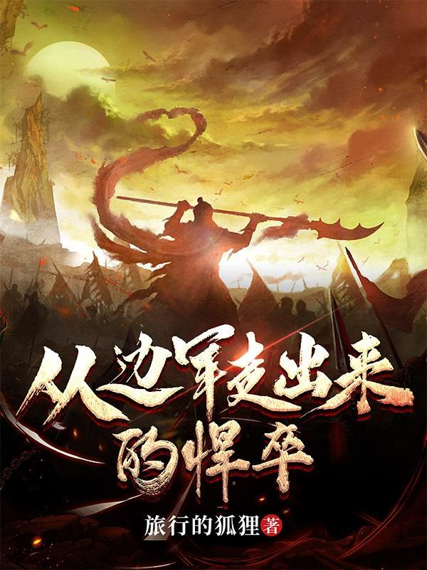 从边防兵加入特殊部队