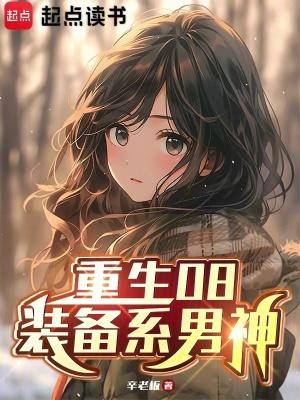 重生08装备系男神最新章节免费