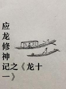 狐妖小红娘龙十一