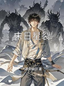 末日之陨落星辰
