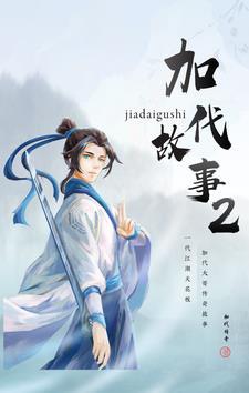 加代故事2024最新合集