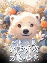 凶兽入侵百度百科