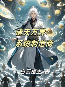 诸天万界任务系统