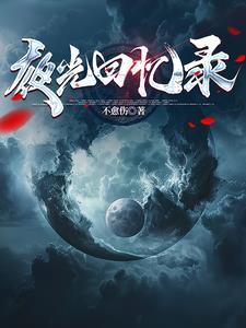 夜光剧本原视频