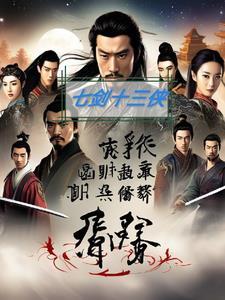 七剑十三侠唐芸洲