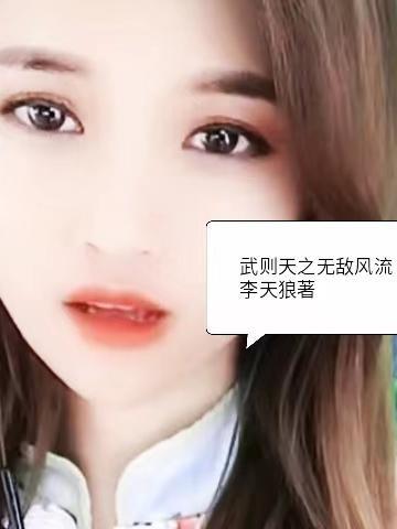 武则天之无敌风流 李天狼