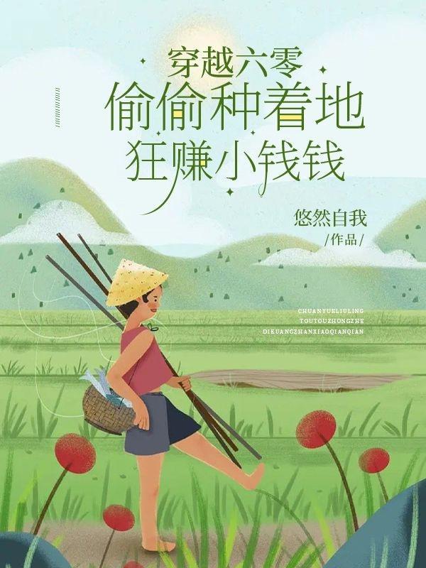 穿越六零种田抓鱼打猎