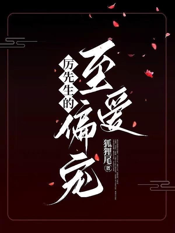 厉先生偏偏要宠我全文免费阅读