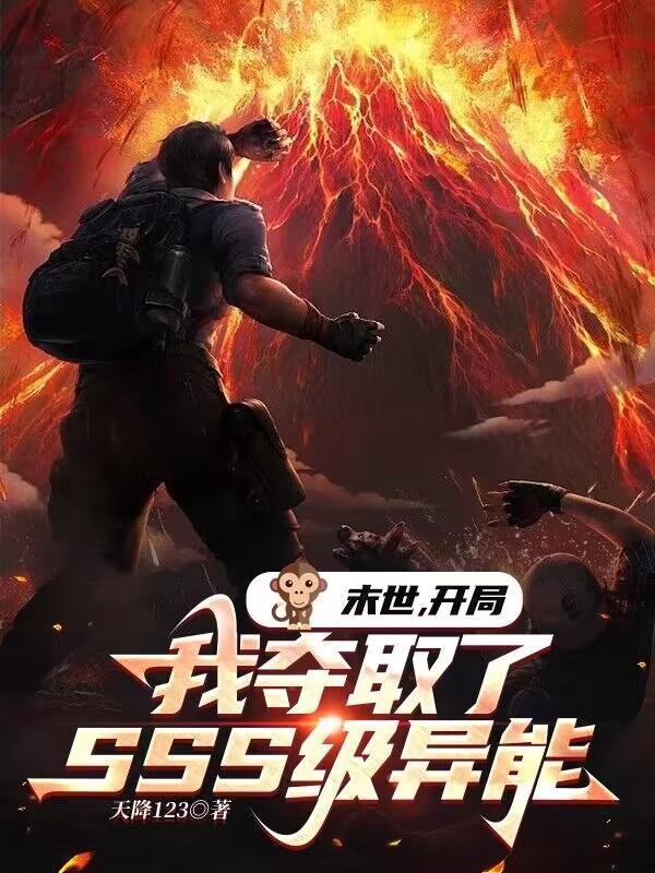 末世开局我夺取了SSS级异能天降