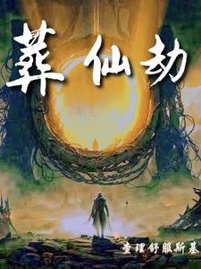 葬仙劫青琯最后复活了吗