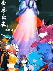 全兽出击伊诺生日