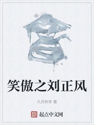 曲阳刘正风笑傲江湖