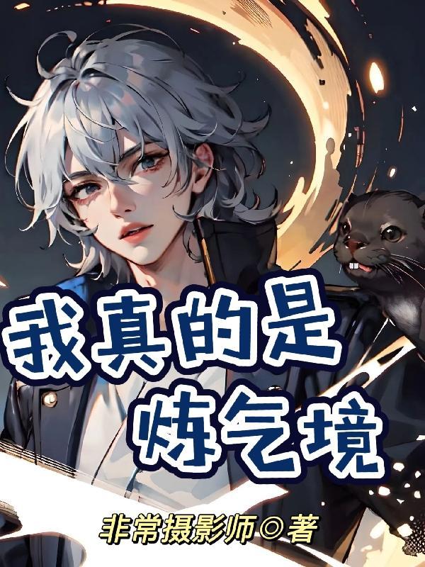 我真的是练气期