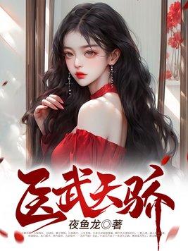 医武天骄TXT全本