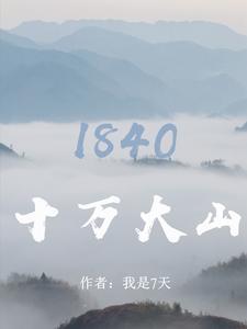 十万大山的意思