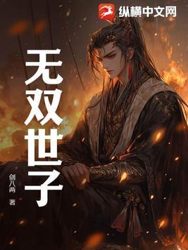 无双世子卫渊1-100集免费