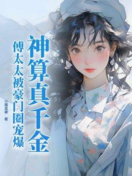 傅太太被豪门圈宠爆 作者小猪盖被