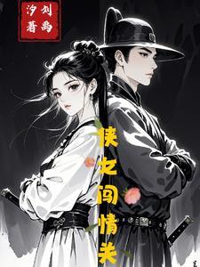 侠女闯天关剧情简介