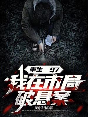 我在市局破悬案起点中文网