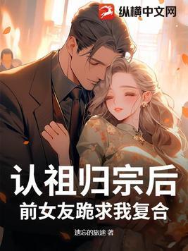 认祖归宗吧你表情包