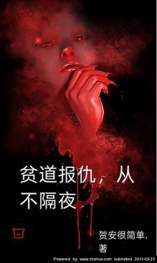 贫道报仇从不隔夜胡然是什么妖